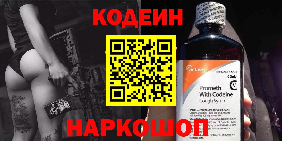 Елизово  Кодеин Purple Drank  Вход с VPN 
